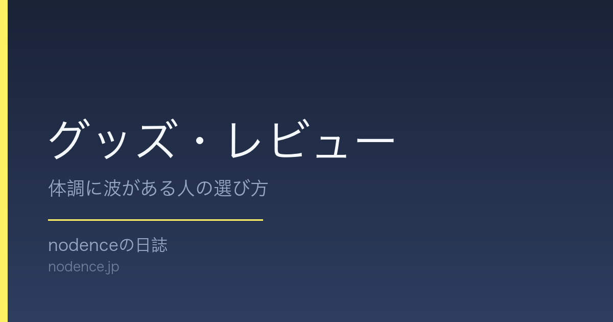 グッズ・レビュー - nodenceの日誌