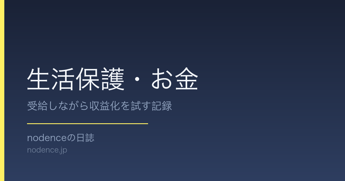 生活保護・お金 - nodenceの日誌