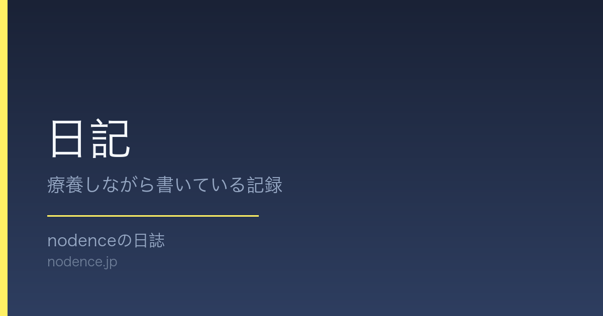 日記 - nodenceの日誌